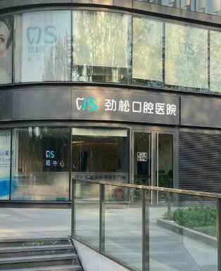 北京劲松口腔医院怎么样？做种植牙靠谱吗？