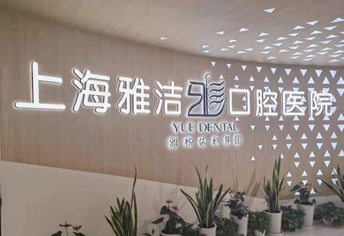 上海雅洁口腔医院是公立的吗？收费贵吗？