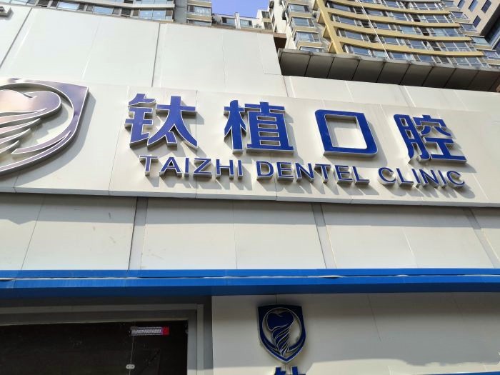 钛植口腔医院全国连锁吗?谁知道北京钛植口腔医院成立多少年?