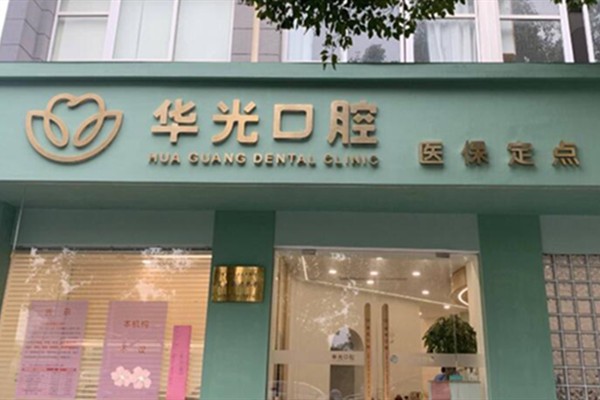 杭州华光口腔诊所