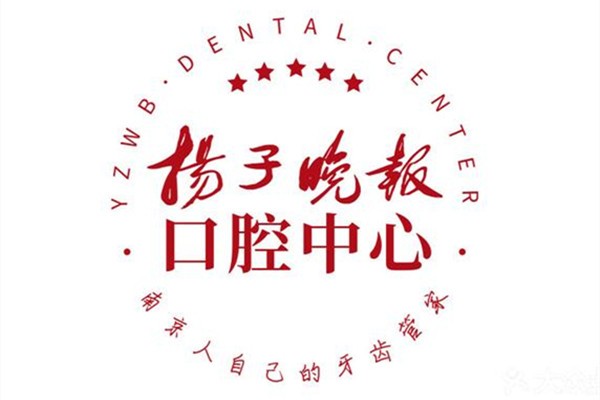 南京扬子晚报口腔logo