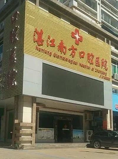 湛江南方口腔医院