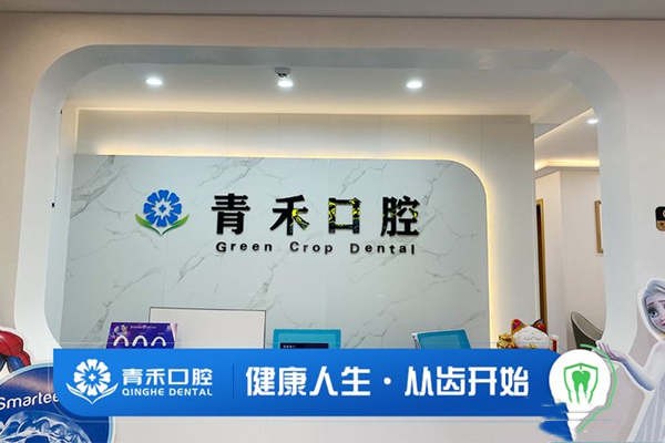 惠州青禾口腔诊所