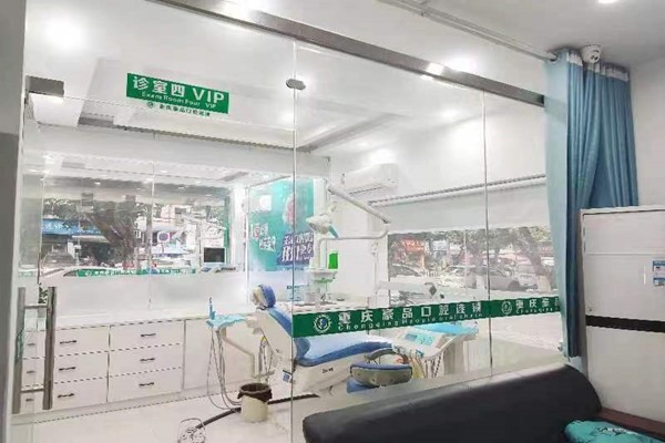 重庆豪品口腔诊疗室