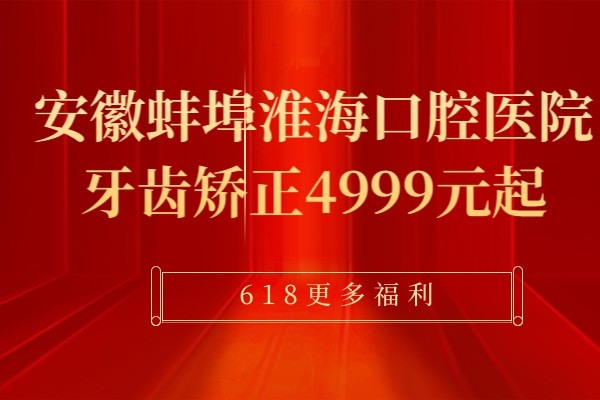蚌埠淮海口腔医院暑期青少年矫正活动才4999元起，正畸技术好又便宜