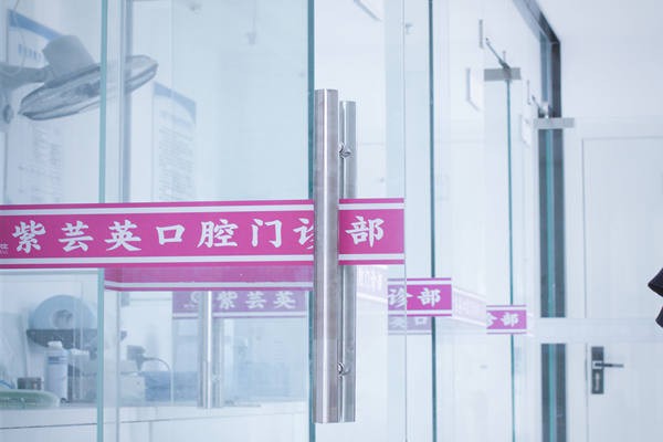 芜湖紫芸英口腔诊疗室