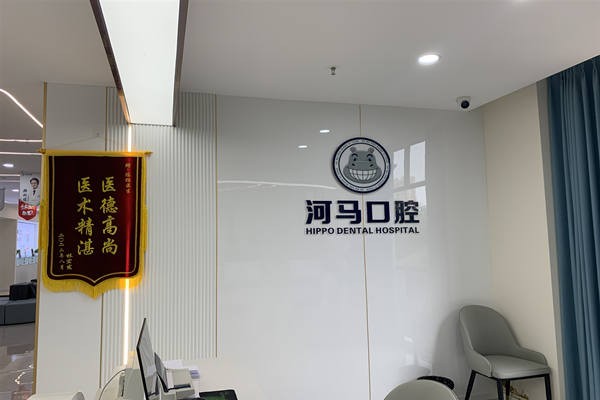 重庆河马口腔诊所