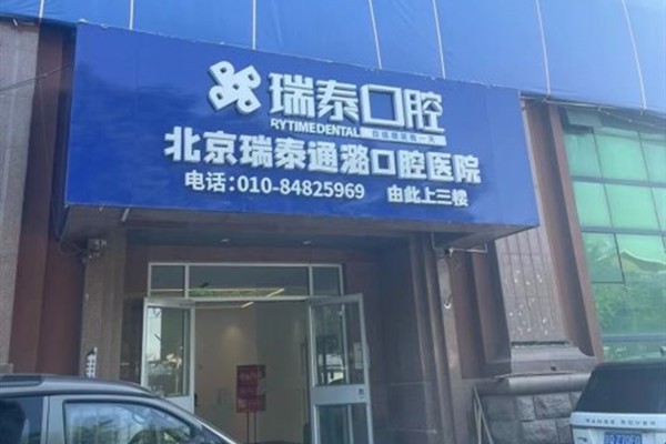 北京瑞泰通潞口腔医院门店