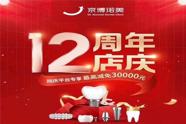 北京诺美口腔种植牙怎么样？周年庆单颗种植牙最高减免1000元
