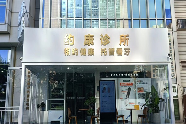 北京约康网诊所