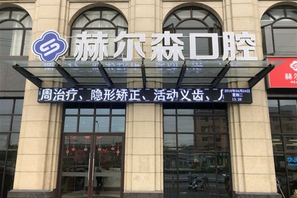 上海赫尔森口腔医院