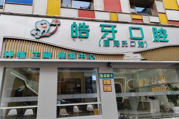 重庆市万州区皓牙口腔诊所