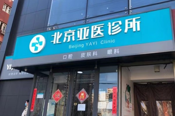 北京亚医诊所