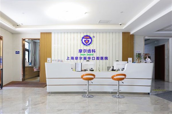 上海摩尔星华口腔医院