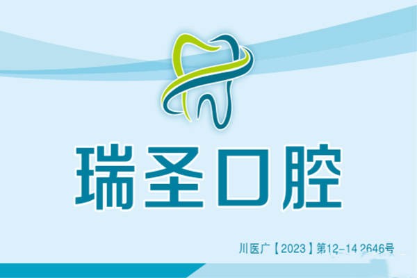 江油瑞圣口腔logo