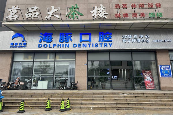 崇州海豚口腔诊所