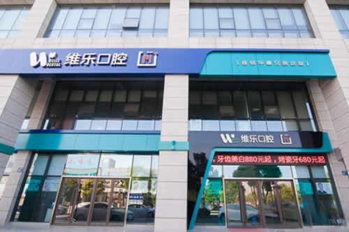 北京维乐口腔医院