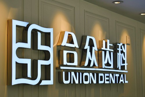 北京合众齿科门诊部