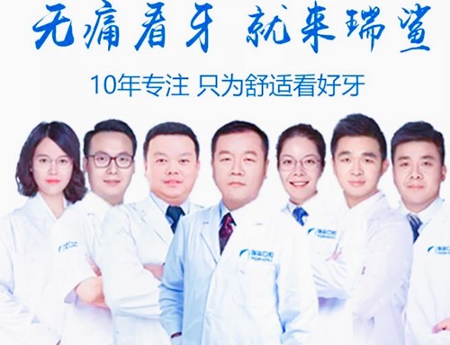 北京瑞鲨口腔医院部分医生团队