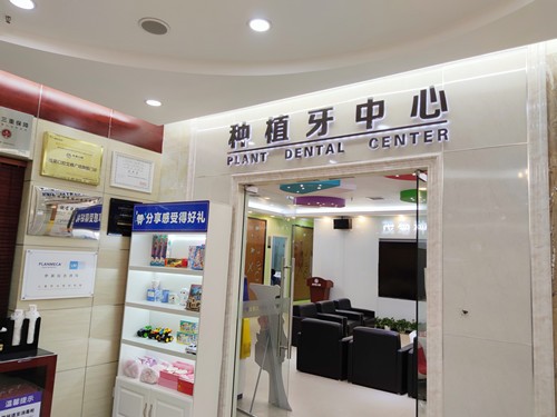 上海茂菊口腔种植牙中心