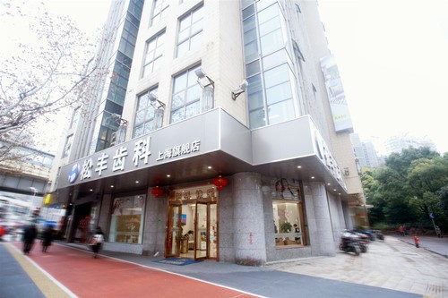 上海松丰齿科医院大楼