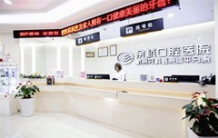 杭州牙科医院·临平城南口腔医院收费怎么样？是杭州最好的私立口腔医院吗？