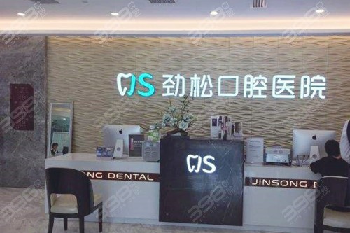 北京劲松口腔医院是公办还是私立的？