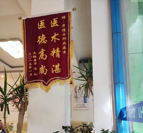 西藏雅博仕口腔医院锦旗