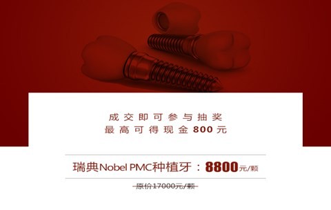 重庆做诺贝尔pmc种植牙多少钱 12月在重庆韩佳牙博士只要8800