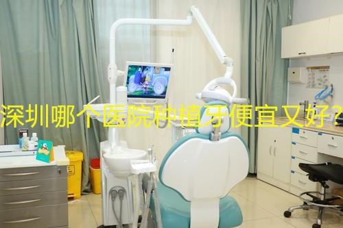 深圳哪个医院种植牙便宜又好？哪里靠谱？可以用医保吗？