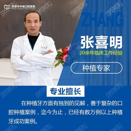 天津种植牙医生排名-天津中诺张喜明