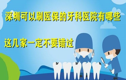 深圳可用医保的牙科医院有哪些？收下这份深圳口腔科排名