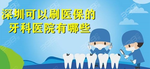 深圳可以刷医保的牙科医院有哪些