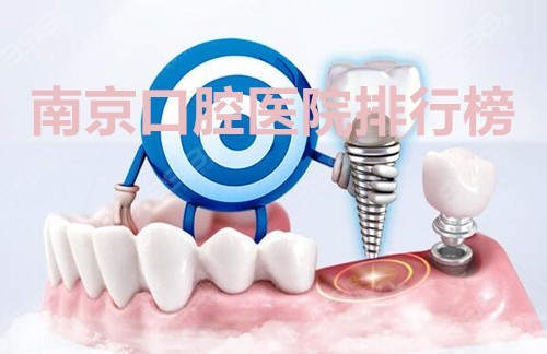 南京种牙医保报销吗？费用是多少？种植牙排名表分享一下