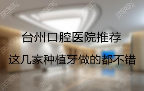 台州地区口腔医院排名