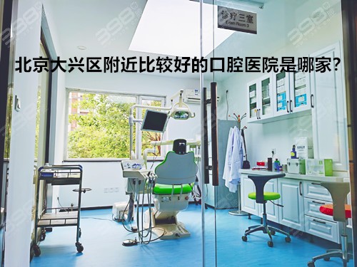 北京大兴区附近比较好的口腔医院是哪家？牙科项目贵不贵