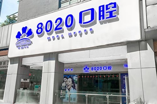 重庆8020口腔医院