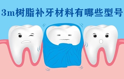 3m补牙材料有几种型号？曝3m树脂补牙材料优缺点价格及寿命