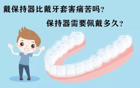 听带牙套的说带保持器比牙套更痛苦，是真的吗？