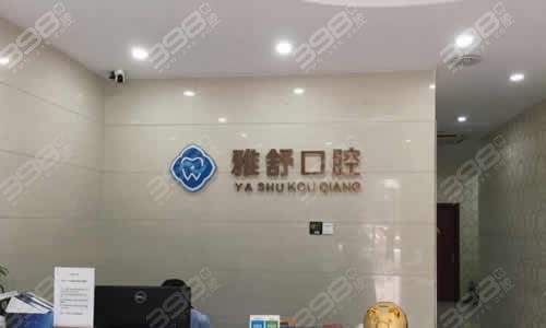 杭州余杭区比较好的牙科医院推荐，内附口腔价目表