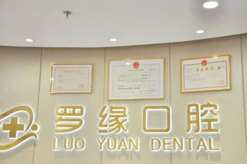上海罗缘口腔牙周炎治疗怎么样？有2021新的价目表吗？
