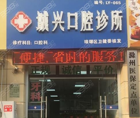 滁州诚信口腔诊所