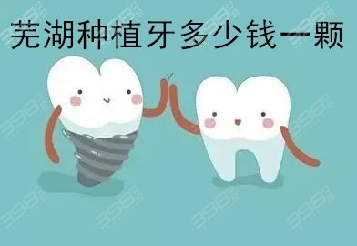 芜湖种植牙一般多少钱一颗