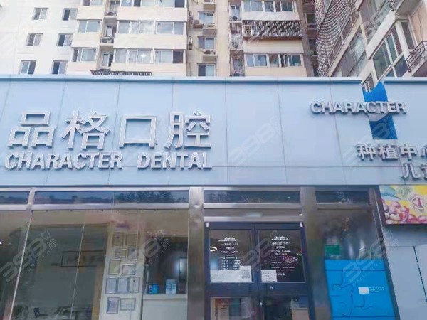 北京品格口腔门诊部吴茴种植牙技术怎么样?找她种牙多少钱一颗?