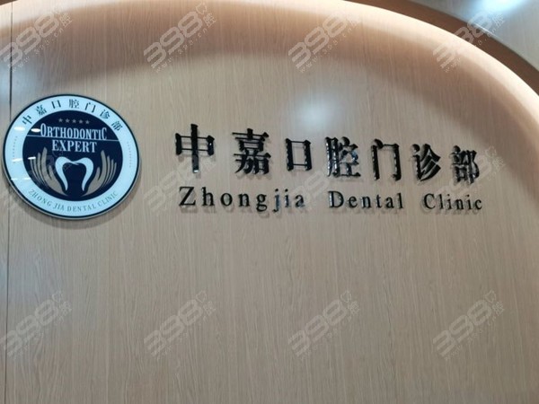 北京海淀区牙科价格表可参考中嘉口腔门诊部收费标准