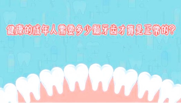一个成人有多少颗牙齿？大人一般有多少颗牙齿是正常的？