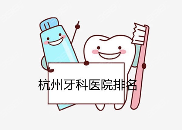 曝光便宜又好的杭州口腔医院排名，附送牙科诊所价格表