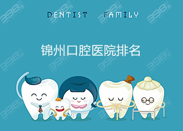 从锦州牙科医院排名，了解锦州口腔医院哪家好