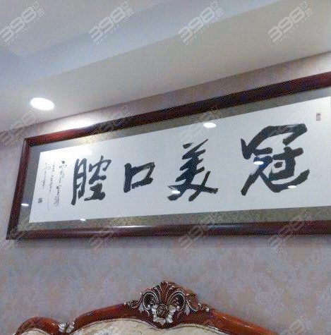 北京冠美口腔医院是私立医院吗？