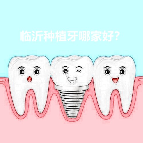 据说临沂萨博口腔门诊部种植牙技术高价格便宜,是真的吗?